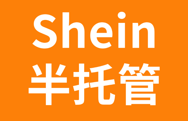 SHEIN半托管模式